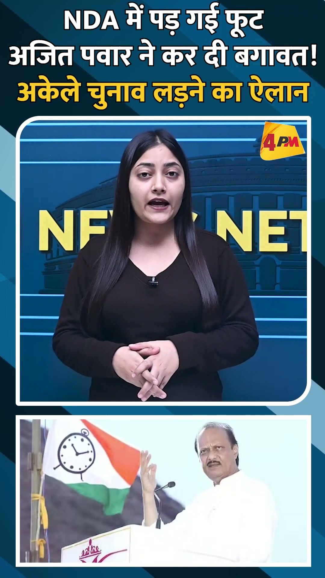 NDA में पड़ गई फूट, अजित पवार ने कर दी बगावत! अकेले चुनाव लड़ने का ऐलान #shorts #ytshorts
